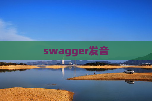 swagger发音 swagger发音